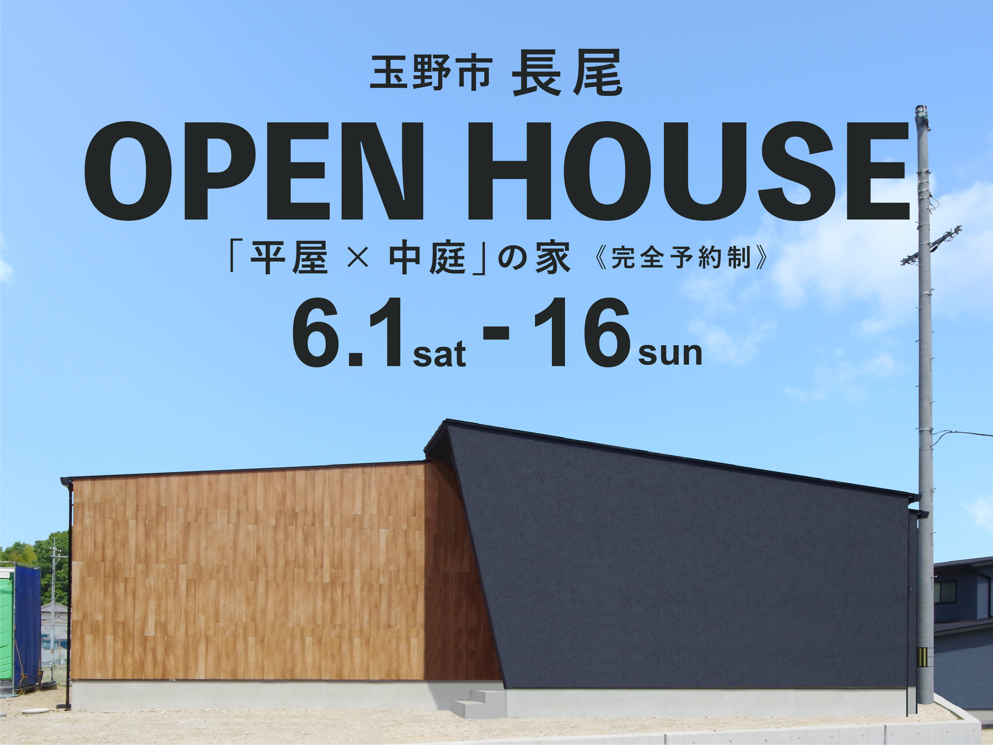 【玉野市長尾】「平屋×中庭の家」完成見学会（新築・注文住宅）｜平屋x中庭の家 シンプルノート岡山北・倉敷スタジオ｜デザイナーズ注文住宅