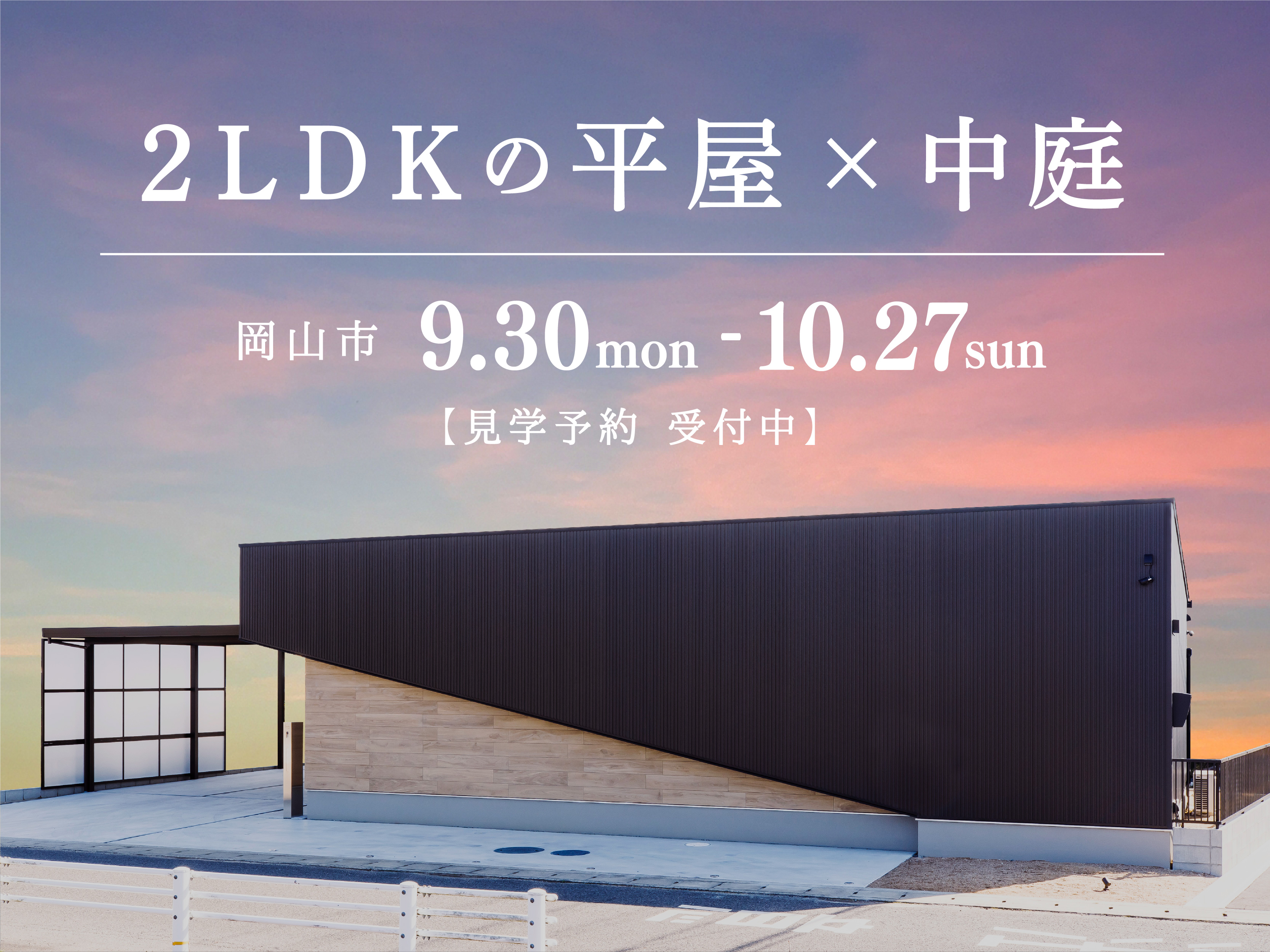 「2LDKの平屋×中庭」実邸 見学会