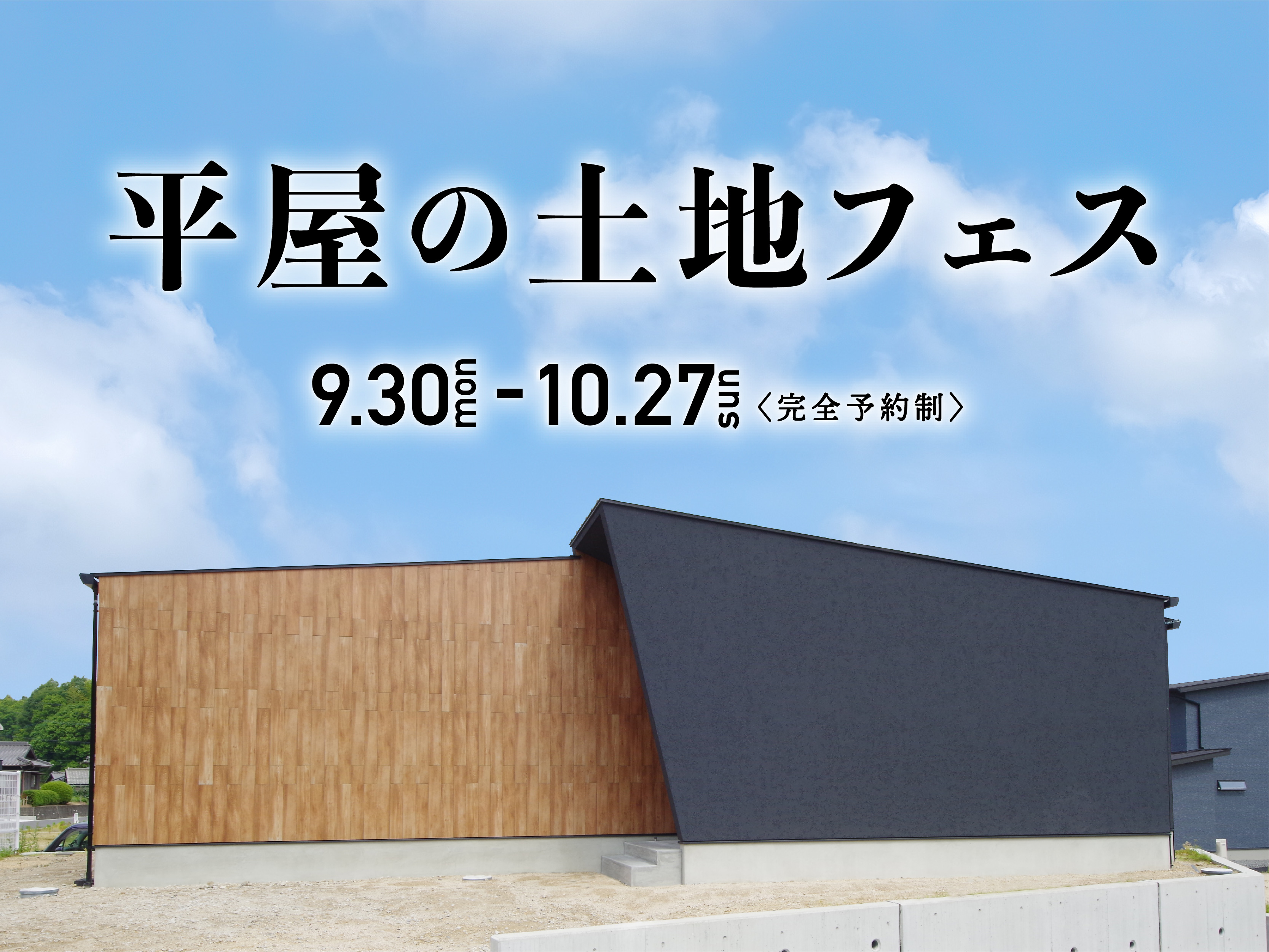 シンプルノート の「平屋の土地フェス」